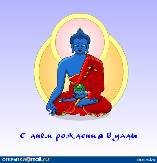 Поздравления буддиста Поздравления буддиста