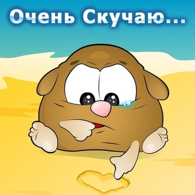 Открытка как же я по вам скучаю Открытка как же я по вам скучаю