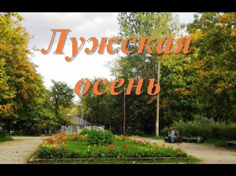 Лужская осень.wmv Лужская осень.wmv