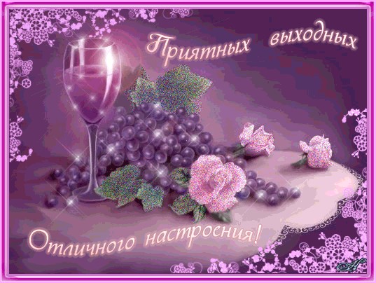 Пожелания с хорошими выходными в прозе Пожелания с хорошими выходными в прозе
