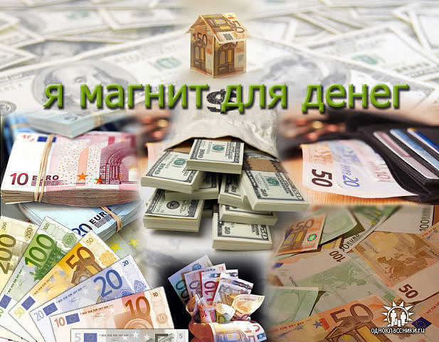 Как сделать свою жизнь денежной