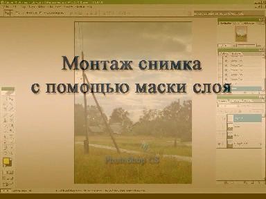 Монтаж снимка с помощью маски слоя Монтаж снимка с помощью маски слоя