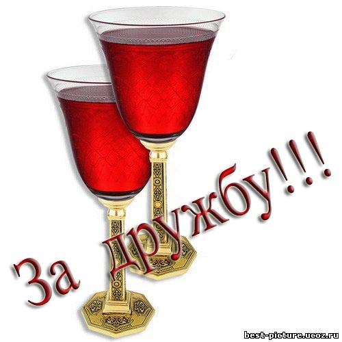 Открытка бокал за дружбу Открытка бокал за дружбу