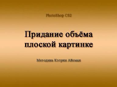 Придания объёма плоской картинке Придания объёма плоской картинке
