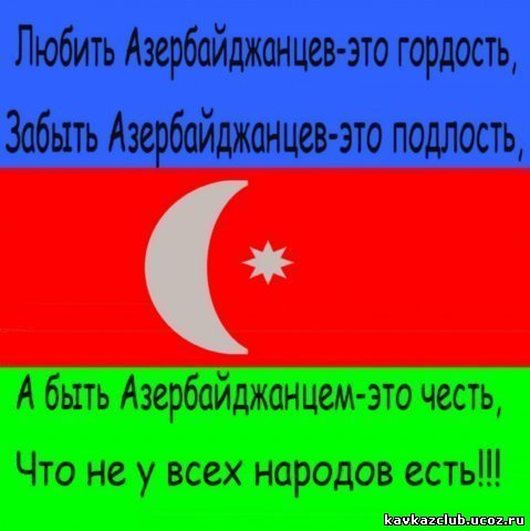 Азербайджанские поздравления на русском Азербайджанские поздравления на русском