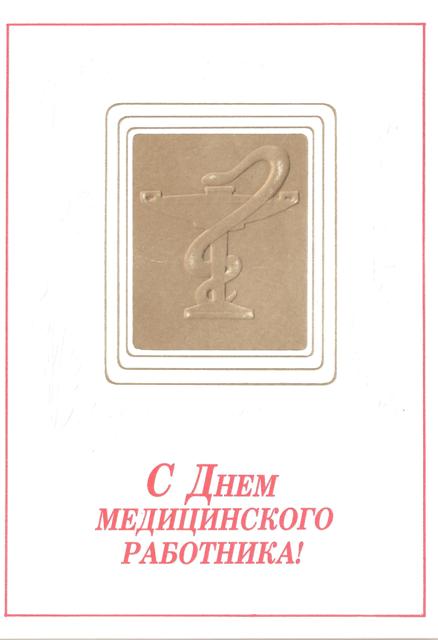 Открытки с днем медицинского работника ссср Открытки с днем медицинского работника ссср