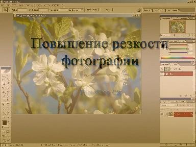 Повышение резкости фотографии Повышение резкости фотографии