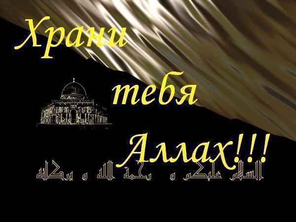 Открытка для мусульманина Открытка для мусульманина