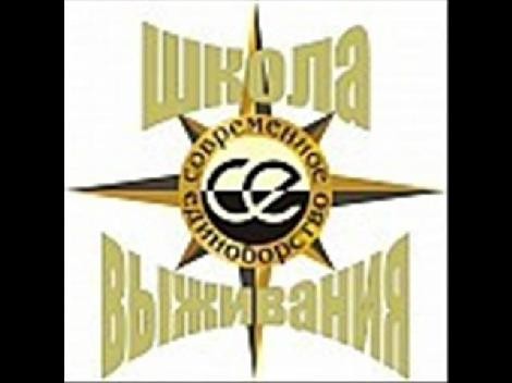 Школа Выживания-Современное Единоборство Школа Выживания-Современное Единоборство