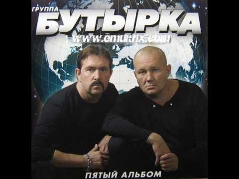Бутырку скачать песни