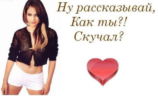 Открытка я тебя скучаю а ты Открытка я тебя скучаю а ты