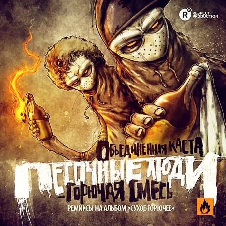 Скачать музыку жара песочные люди