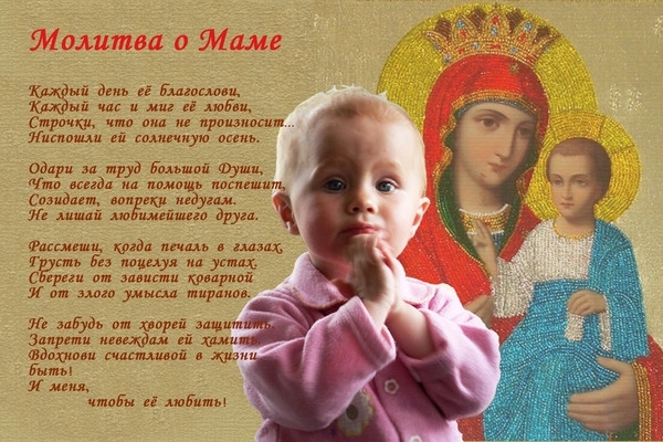 Стих молитва ребенка о маме Стих молитва ребенка о маме