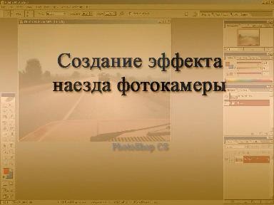 Создание эффекта наезда фотокамеры Создание эффекта наезда фотокамеры