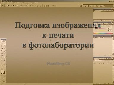 Подготовка изображения к печати в фотолаборатории Подготовка изображения к печати в фотолаборатории