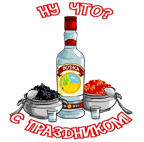 Поздравление о водке Поздравление о водке