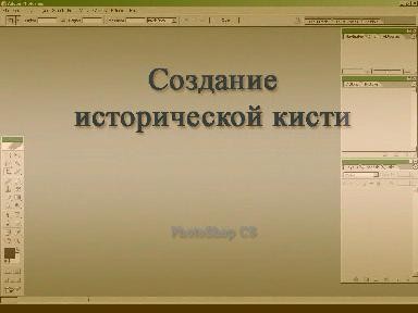 Создание исторической кисти Создание исторической кисти