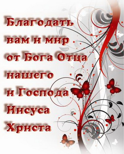 Пожелание божией благодати Пожелание божией благодати
