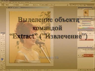 Выделение объекта командой Extract (Извлечение) Выделение объекта командой Extract (Извлечение)