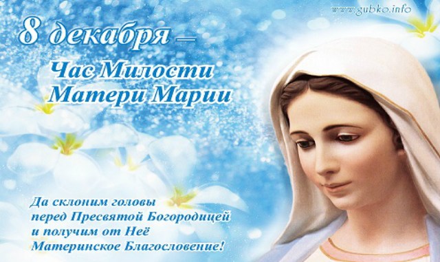 1480188889_8-dekabrya-chas-milosti-materi-marii-1-1-kopiya