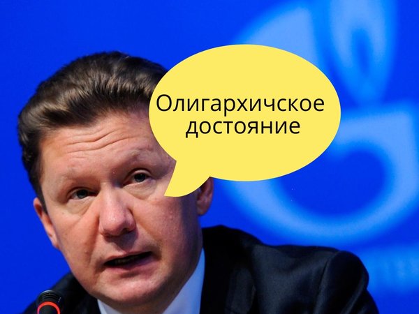 Газпром — национальное достояние или зажравшиеся олигархи? Газпром — национальное достояние или зажравшиеся олигархи?