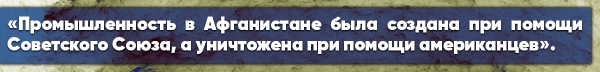 Яков Кедми утер нос российскому либералу: «Афганистан разбили американцы»