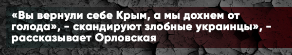 Письмо киевлянки к русским: «Вы вернули себе Крым, а мы дохнем от голода» Письмо киевлянки к русским: «Вы вернули себе Крым, а мы дохнем от голода»