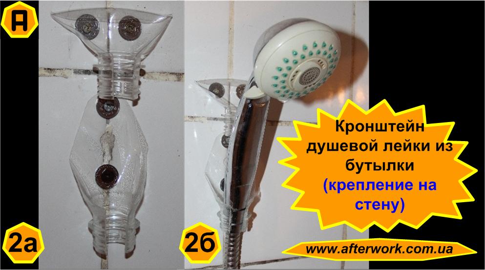 Как сделать держатель для душа Как сделать держатель для душа