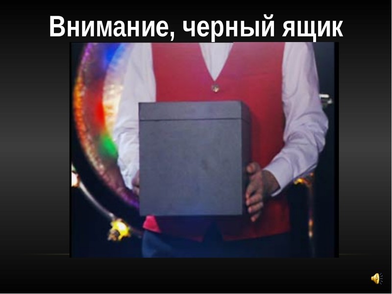 6. Одним из самых загадочных атрибутов игры «Что? Где? Когда?» является знаменитый черный ящик. Что? Где? Когда?, история игры, факты