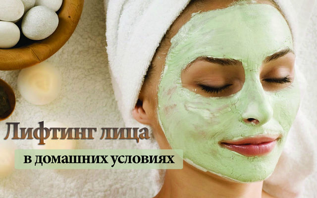 Лифтинг маску в домашних условиях Лифтинг маску в домашних условиях