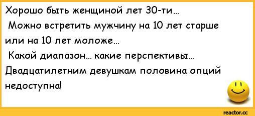 Анекдот к 30 годам у женщины Анекдот к 30 годам у женщины