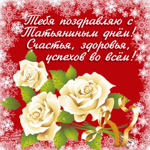 Короткие смс поздравления с днём татьяны 25 января 58