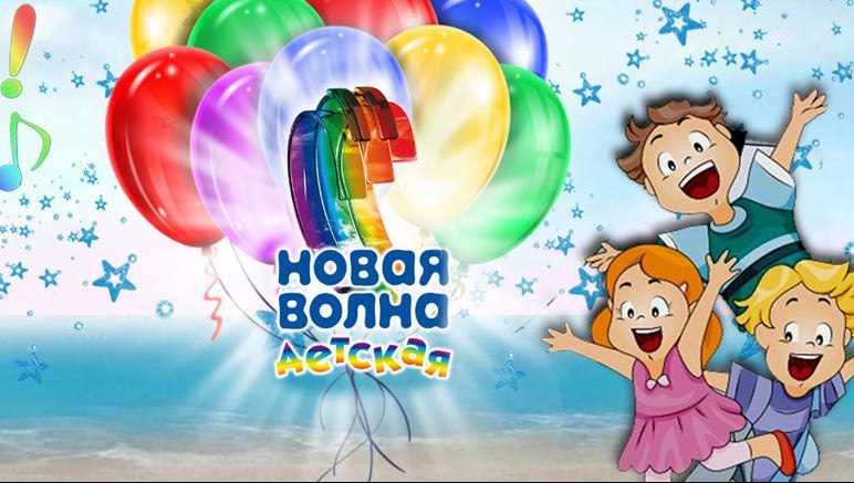 Новая волна 2018 детская второй день Новая волна 2018 детская второй день