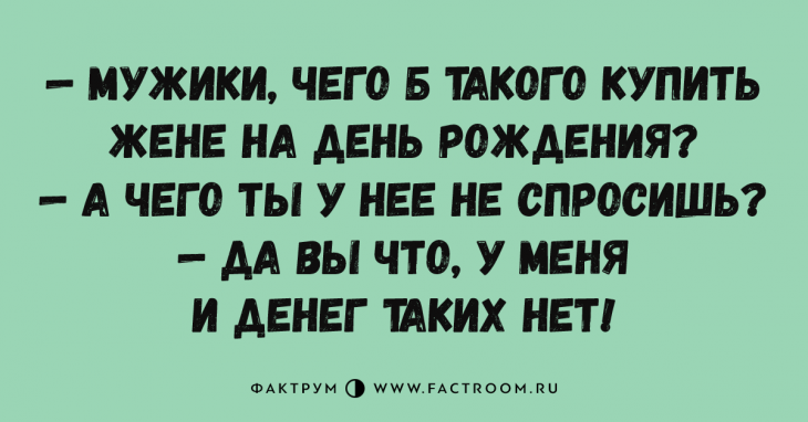 Свеженькие анекдоты, которые вы просто обязаны пересказать друзьям Свеженькие анекдоты, которые вы просто обязаны пересказать друзьям
