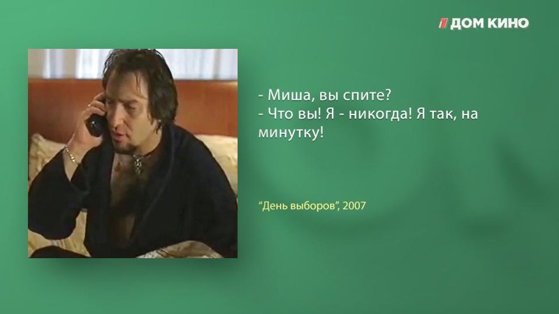 10 лучших цитат из фильма «День выборов» День выборов, дом кино, кино, комедия, фильм, цитаты