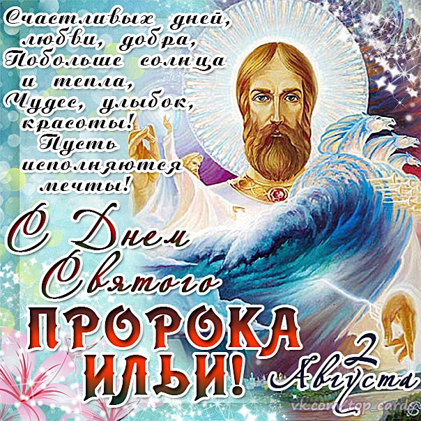 Поздравления с ильёй Поздравления с ильёй
