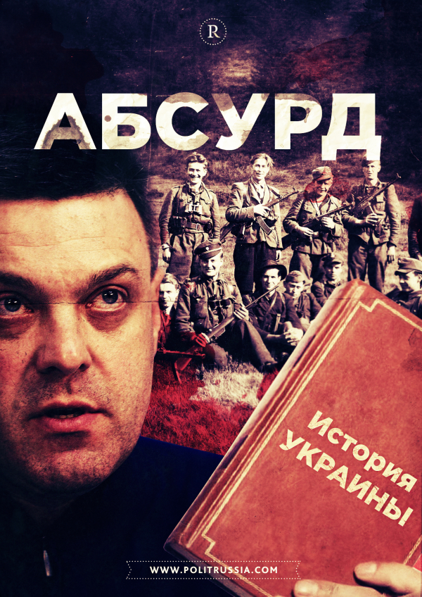 На Украине забыли историю На Украине забыли историю