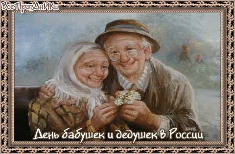 Открытка к дню бабушек и дедушек 75