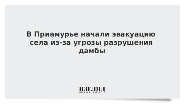 В Приамурье начали эвакуацию села из-за угрозы разрушения дамбы