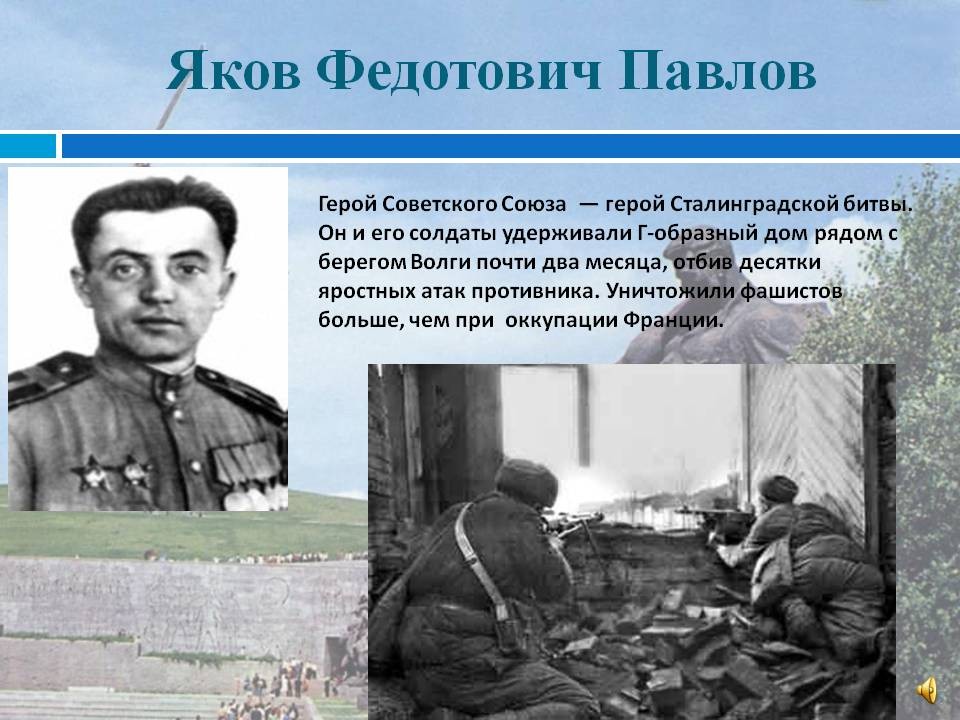 Сержант Павлов - в Сталинграде он командовал неприступной «крепостью»