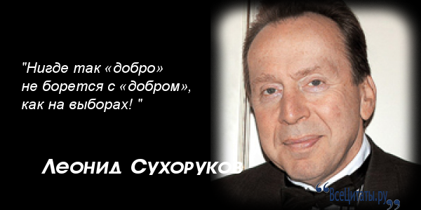 Все афоризмы леонида сухорукова Все афоризмы леонида сухорукова