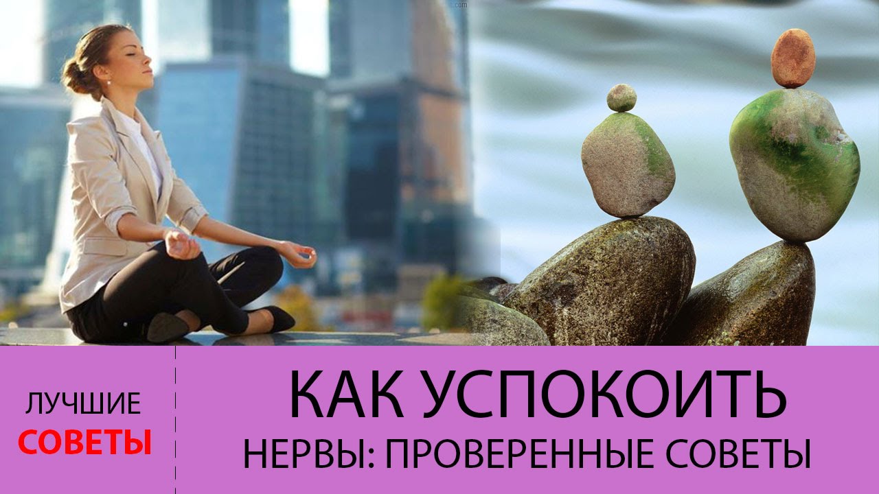 Что помогает от нервов в домашних условиях Что помогает от нервов в домашних условиях