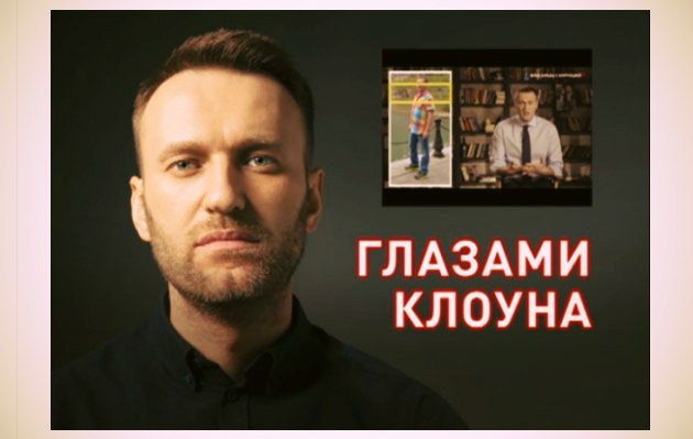 Фильм-расследование журналиста Андрея Караулова об Алексее Навальном «Глазами Клоуна» Фильм-расследование журналиста Андрея Караулова об Алексее Навальном «Глазами Клоуна»