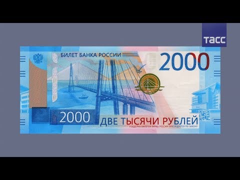 Новые купюры в 200 и 2000 рублей