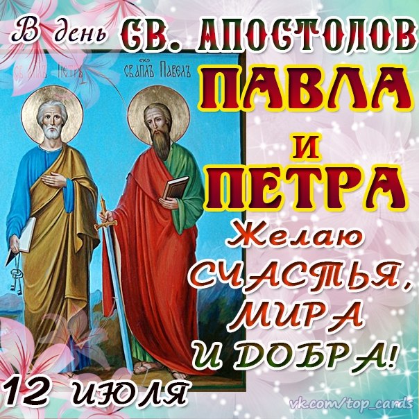 Когда будет праздник петра и павла в 2018 году Когда будет праздник петра и павла в 2018 году