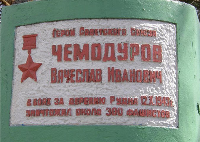 Навечно в памяти. Подвиг Героя Советского Союза Вячеслава Ивановича Чемодурова Навечно в памяти. Подвиг Героя Советского Союза Вячеслава Ивановича Чемодурова