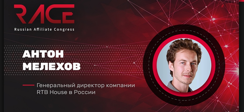 Антон Мелехов расскажет о работе с ретаргетингом в e-commerce на RACE 2017
