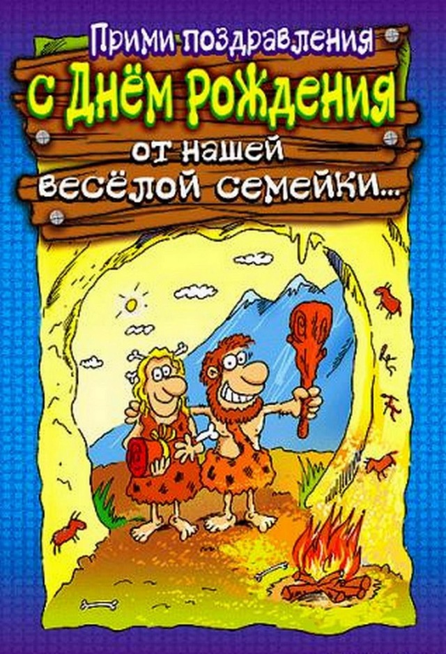 Веселые поздравление с днем рождения любимой