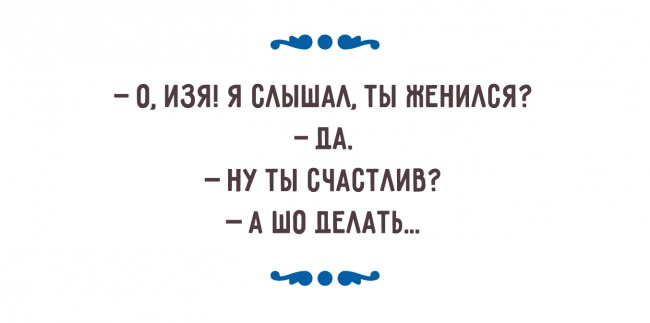 Несравненный юмор и вековая мудрость в одном флаконе — одесситы о семейной жизни Несравненный юмор и вековая мудрость в одном флаконе — одесситы о семейной жизни