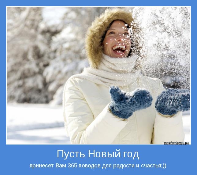 Мотиваторы про Новый Год
